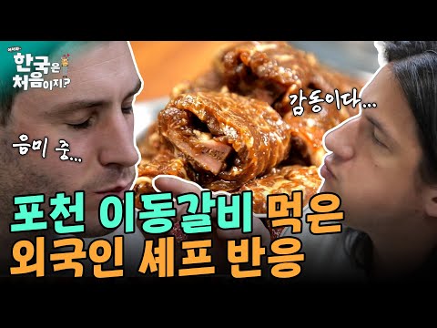 포천의 이동갈비 노포를 찾은 외국인들! 왕갈비 맛에 보인 반응은?