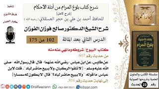 صورة 102 من 175 /شرح بلوغ المرام/البيوع/شروطه وما نهي عنه منه/صالح الفوزان/الحديث/كبار العلماء