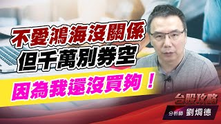 不愛鴻海沒關係，但千萬別券空，因爲我還沒買夠！｜台股攻略｜劉烱德 (圖)