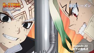 アニメ「Dr.STONE SCIENCE FUTURE」最終シーズン第3クール第32話「科学の挑戦者」WEB予告｜5/21(木)22時よりTOKYO MXほかにて放送！