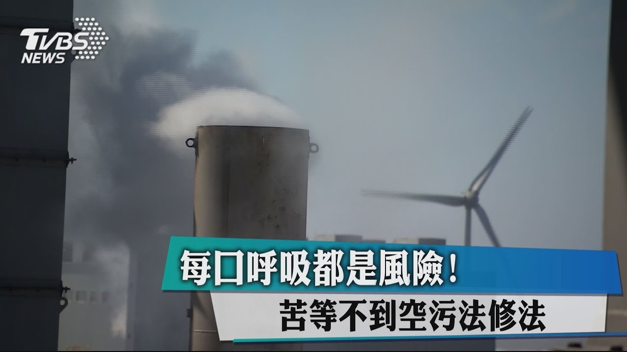每口呼吸都是風險! 苦等不到空污法修法