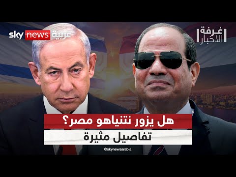 فيديو | صحيفة إسرائيلية تكشف كواليس زيارة محتملة لنتنياهو إلى مصر.. ما التفاصيل؟ | #غرفة_الأخبار