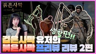 17일 남았다,, 검사 유저의 마지막 붉사 프리뷰 뜯어먹기 #붉은사막 #crimsondesert