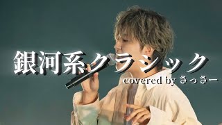 銀河系クラシック / MeseMoa. 【Covered by さっさー】