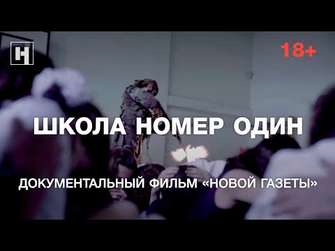 ШКОЛА НОМЕР ОДИН. Документальный фильм «Новой газеты» о случившемся в Беслане (18 )