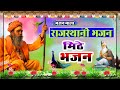 Rajasthani Bhajan Mala राजस्थानी भजन माला Nandkishor Saini Sant Bhaj