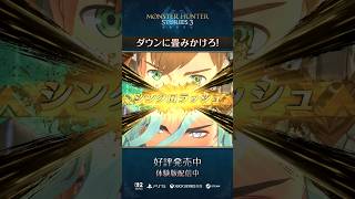 ダウンに畳みかけろ！【MHST3】