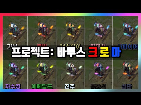 프로젝트 바루스 크로마 스킨 9종 한 번에 보기! (PROJECT Varus Chroma Skin)