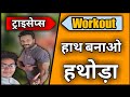 Complete Triceps Gym Workout Routine! Bodybuilding tips in hindi india! Add inches to your arm 4th