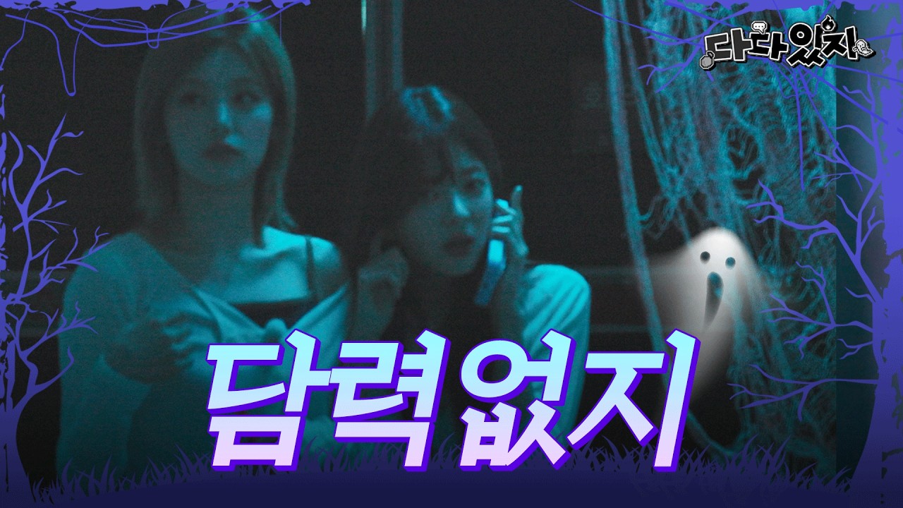 DaDa-ITZY EP.01 | ˗ˏˋ SHOCKING ˎˊ˗ ITZY, Scaredy-Cats? 😱 WAKPPU Ball hunting in tears 🥹