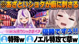 あざとい選手権で栃木訛り×あざとい×ショタラプラスが癖に刺さり過ぎる白銀ノエル【あざとい選手権 白銀ノエル ラプラスダークネス 雪花ラミィ 癒月ちょこ AZKI 尾丸ポルカ 博衣こより 切り抜き 】