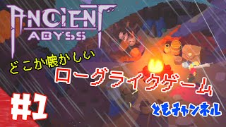 【ACT】#1 どこか懐かしいローグライクゲーム「Ancient Abyss」【翻訳ゲーム実況】