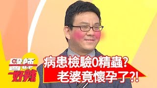 老公結紮10年老婆竟懷孕？醫師笑稱：孩子可命名為「天賜」？【醫師好辣】20191010 part2 EP825 洪永祥 江坤俊