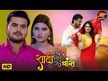 Shadi By Chance Saas Bahu Video 2026 Priyanka Rewari Akansha Dubey Bhojpuri Film