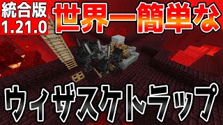 【マイクラ】世界一簡単なウィザスケトラップ【統合版】