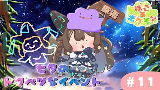 【 ぽこ あ ぽけもん 】　ぽけもんたちとのんびり生活＃１１　【 #Vtuber / #千草はな 】