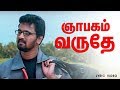 ஆட்டோகிராப் ஞாபகம் வருதே தமிழ் பாடல்