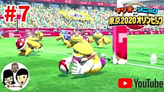 マリオ&ソニック AT 東京2020オリンピック　親子で金メダルを目指す#7 【Mario & Sonic at the Olympic Games Tokyo 2020】