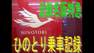 近鉄の最新名阪特急「ひのとり」に乗る！