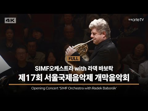 개막음악회 SIMF오케스트라 with 라덱 바보락