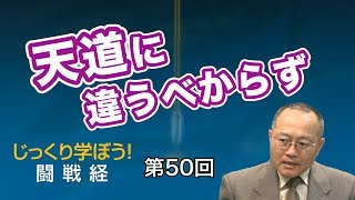 第50回 天道に違うべからず