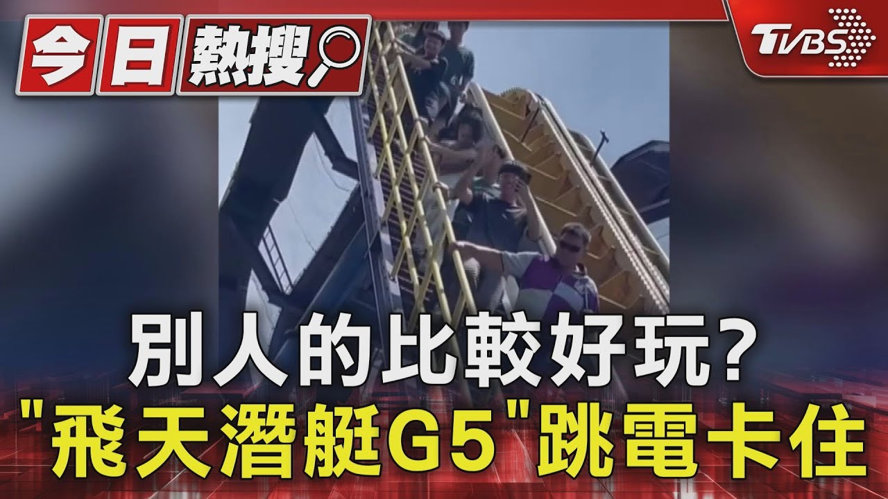別人的比較好玩? 「飛天潛艇G5」跳電卡住