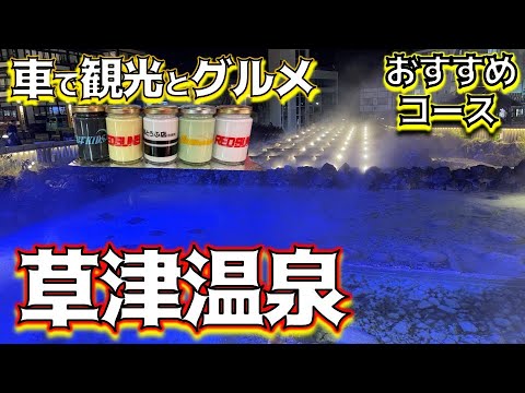 [Kusatsu Onsen] Viaje turístico, gastronómico y alcohólico en coche desde Tokio - Tour inicial D