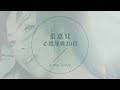 張惠妹必聽經典20首 | A-mei TOP20 張惠妹必聽經典20首 | A-mei TOP20