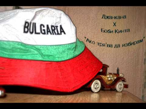 Giancana X Bobi Kinta - Ako Tria'va Da Izbiram! ( Ако Тря'ва Да Избирам!)
