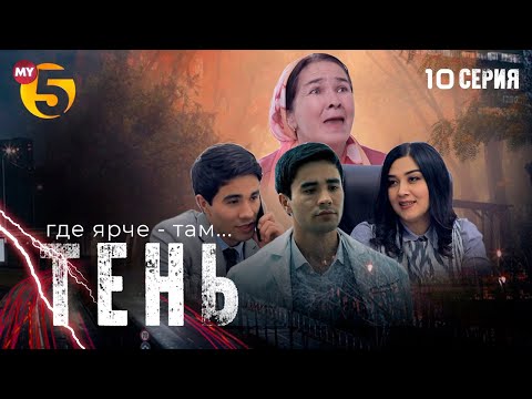 "Тень" сериал (10 серия)