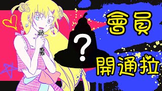 [閒聊] 13:00 莉莉埃絲忒 會員開通慶祝 比鄰星域 KOZMII