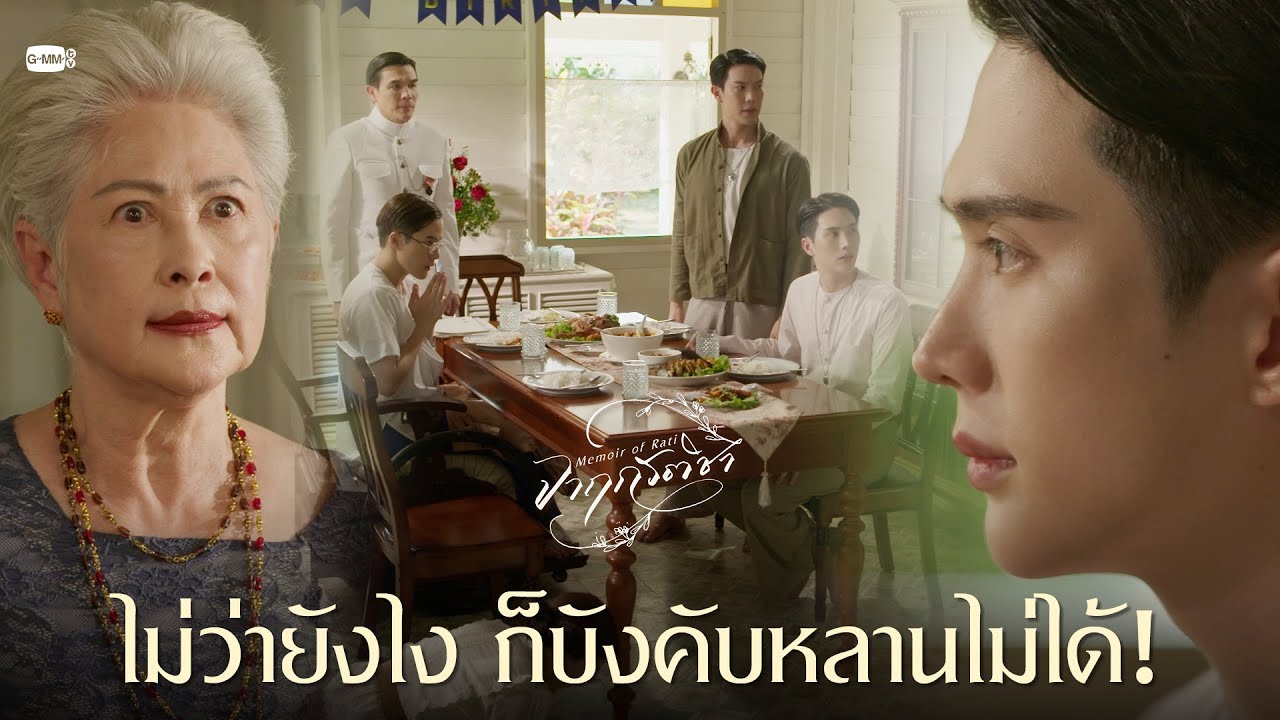 ไม่ว่ายังไง ก็บังคับหลานไม่ได้! | จาฤกรติชา Memoir Of Rati