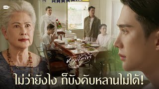 ไม่ว่ายังไง ก็บังคับหลานไม่ได้! | จาฤกรติชา Memoir Of Rati