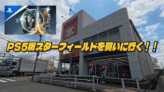 売り切れ御免！！PS5スターフィールドを買いに行く！！