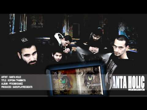 Santa Holic - Κορόνα γράμματα (Audio ᴴᴰ)