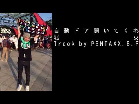 自動ドア開いてくれ / 狐火 Track by PENTAXX.B.F