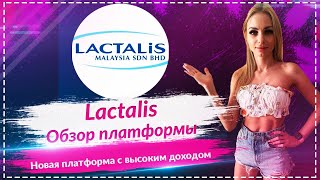 💎Lactalis - обзор новой плафтормы с высоким доходом!