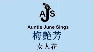 Auntie June Sings 梅艷芳 Anita Mui - 女人花 (Vocal Cover)