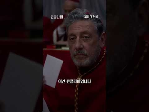 [콘클라베] 티징 영상