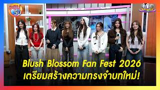 ชวนสร้างความทรงจำบทใหม่ ใน “Blush Blossom Fan Fest 2026” | Highlight | รอบวัน2026
