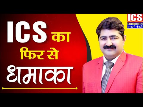 ICS का फिर से धमाका