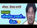 मोबाईल हरवतो तेव्हा Vijay Kapadi Katha Deepak Rege Marathi Kathaka