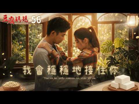豆腐媽媽 EP56 我會穩穩地接住你｜The Mother of the Tofu Family