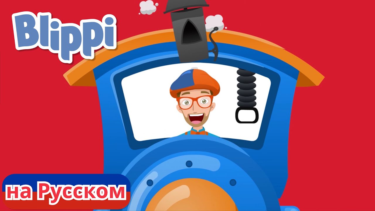 Блиппи на русском сборник. Blippi на русском. Блиппи на русском - Blippi. Блиппи на русском ютуб. Биппи.