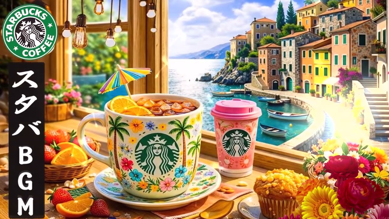 【途中広告なし】【スタバBGM 2026】 夏の朝にぴったりなスターバックスジャズピアノ | 爽やかな風とともにリラックスするカフェミュージック