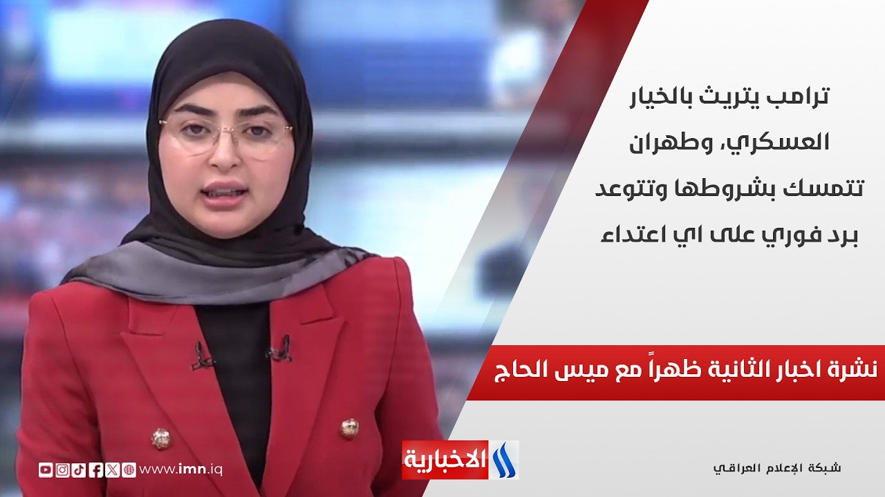 فيديو | ترامب يتريث بالخيار العسكري، وطهران تتمسك بشروطها وتتوعد برد فوري على اي اعتداء في نشرة الـ 2