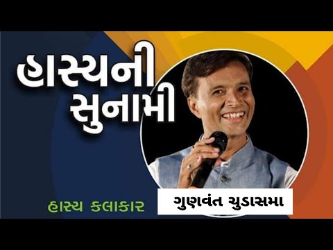 હાસ્ય ની સુનામી - Gunvant Chudasama | Gujarti jokes | Gujarti comedy |હાસ્ય દરબાર