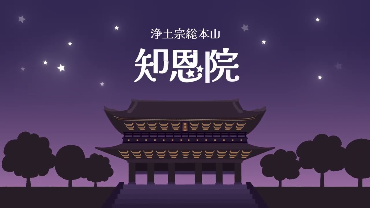 【11/19～12/7開催】知恩院 秋のライトアップ2025告知動画