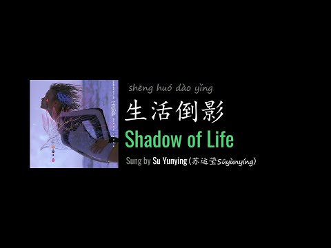 ENG LYRICS | Shadow of Life 生活倒影 - by Su Yunying 苏运莹