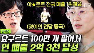 [#유퀴즈온더블럭] 최고 매출 찍기 위해 이렇게까지 한 썰 푼다🔥 220원 요구르트로 2억 3천 달성한 판매왕의 영업 비결💪 (feat. 그랜★) #요구르트판매왕